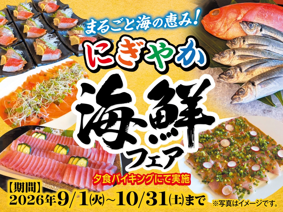 【まるごと海の恵み！】にぎやか海鮮フェア　　１泊２食付き創作洋食膳＋ハーフバイキング
