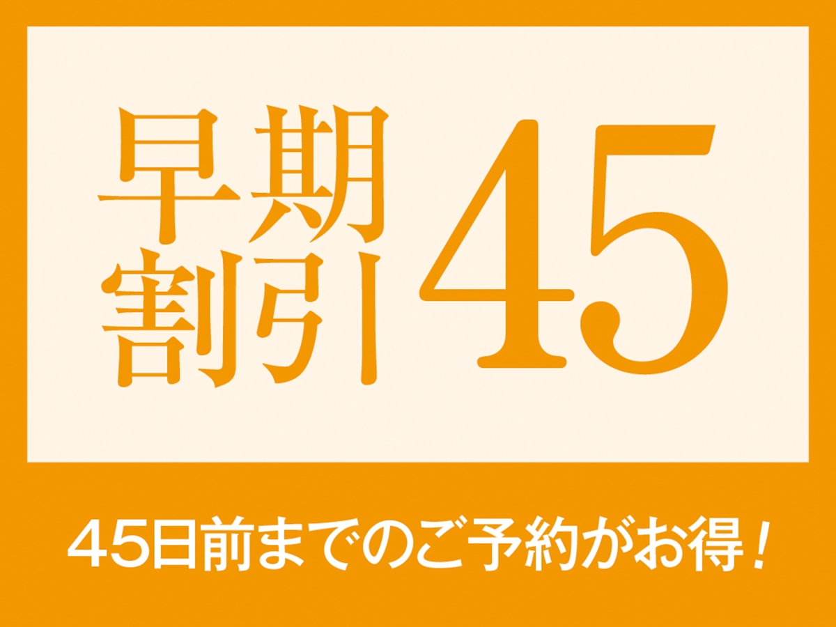 【早割45】1泊2食付き創作洋食膳＋ハーフバイキングプラン