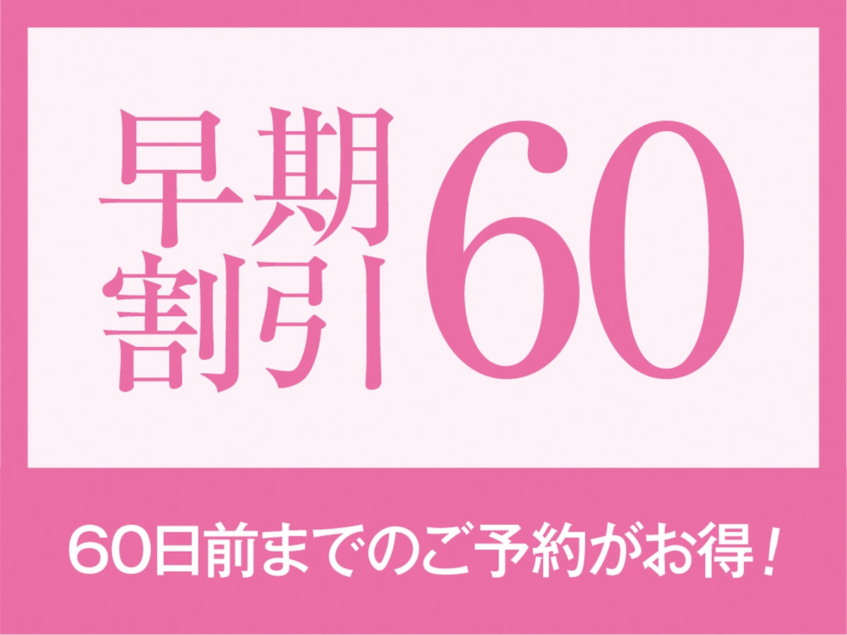 【早割60】1泊2食付き創作洋食膳＋ハーフバイキングプラン