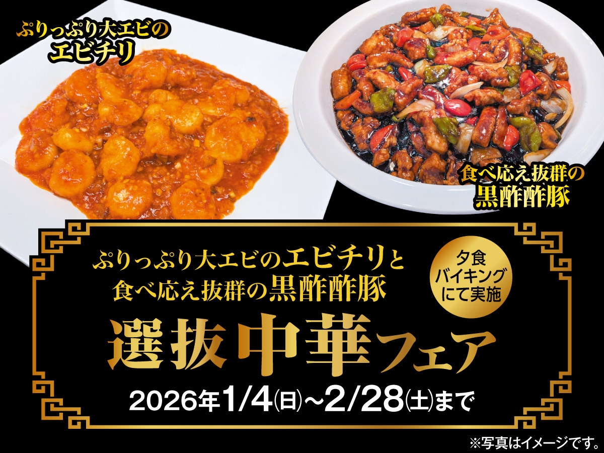 ぷりっぷり大エビのエビチリと食べ応え抜群の黒酢酢豚が登場！『選抜中華フェア』一泊二食付き
