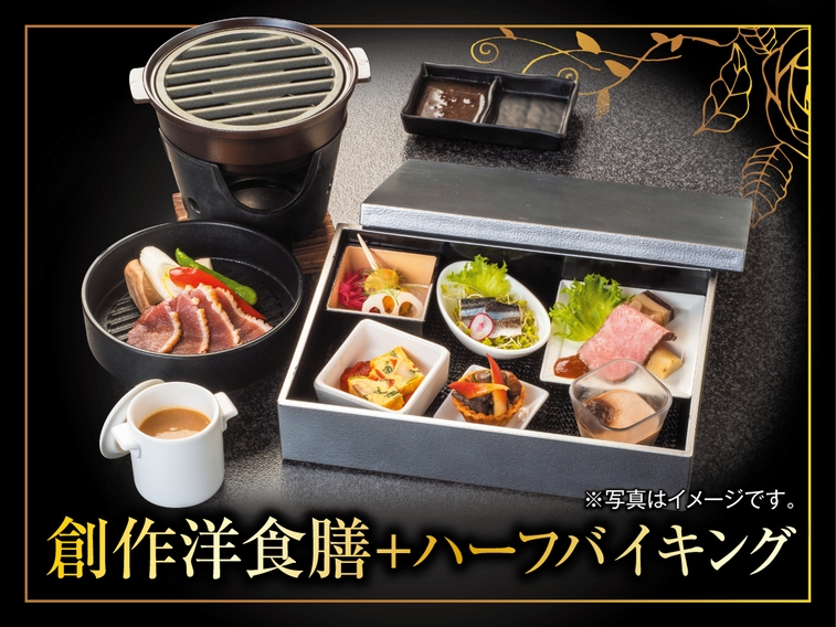 【当館自慢の客室露天風呂を満喫!!】1泊2食付創作洋食膳＋ハーフバイキングプラン