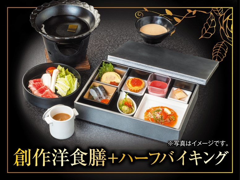 【当館自慢の客室露天風呂を満喫!!】1泊2食付創作洋食膳＋ハーフバイキングプラン