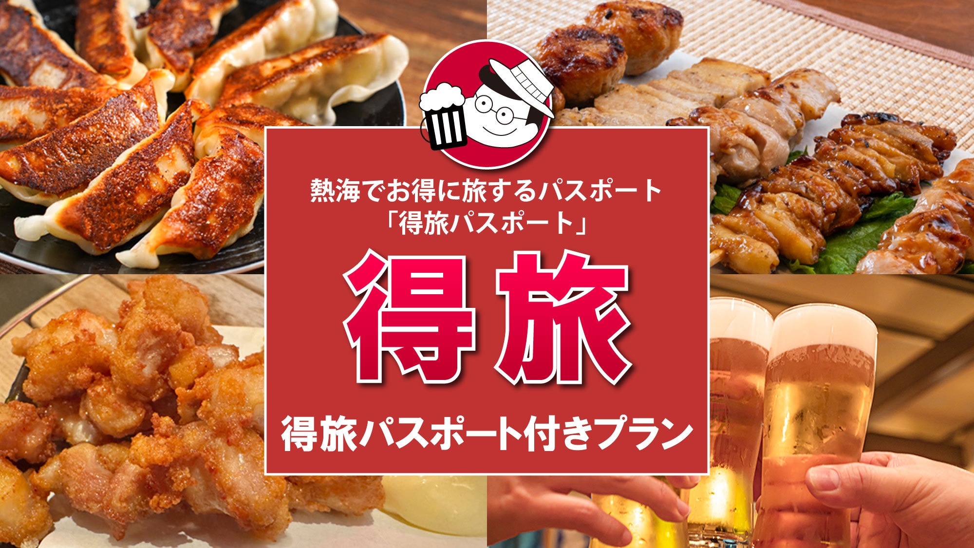 【得旅パスポート付】見せるだけで 20，000 円以上もお得に熱海を周遊できるパスポート付プラン