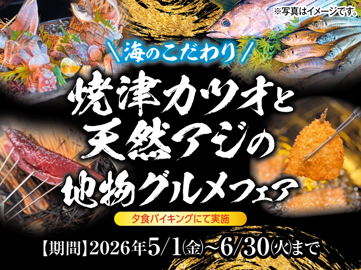 【海のこだわり】焼津カツオと天然アジの地物グルメフェア　1泊2食付き創作洋食膳＋ハーフバイキング