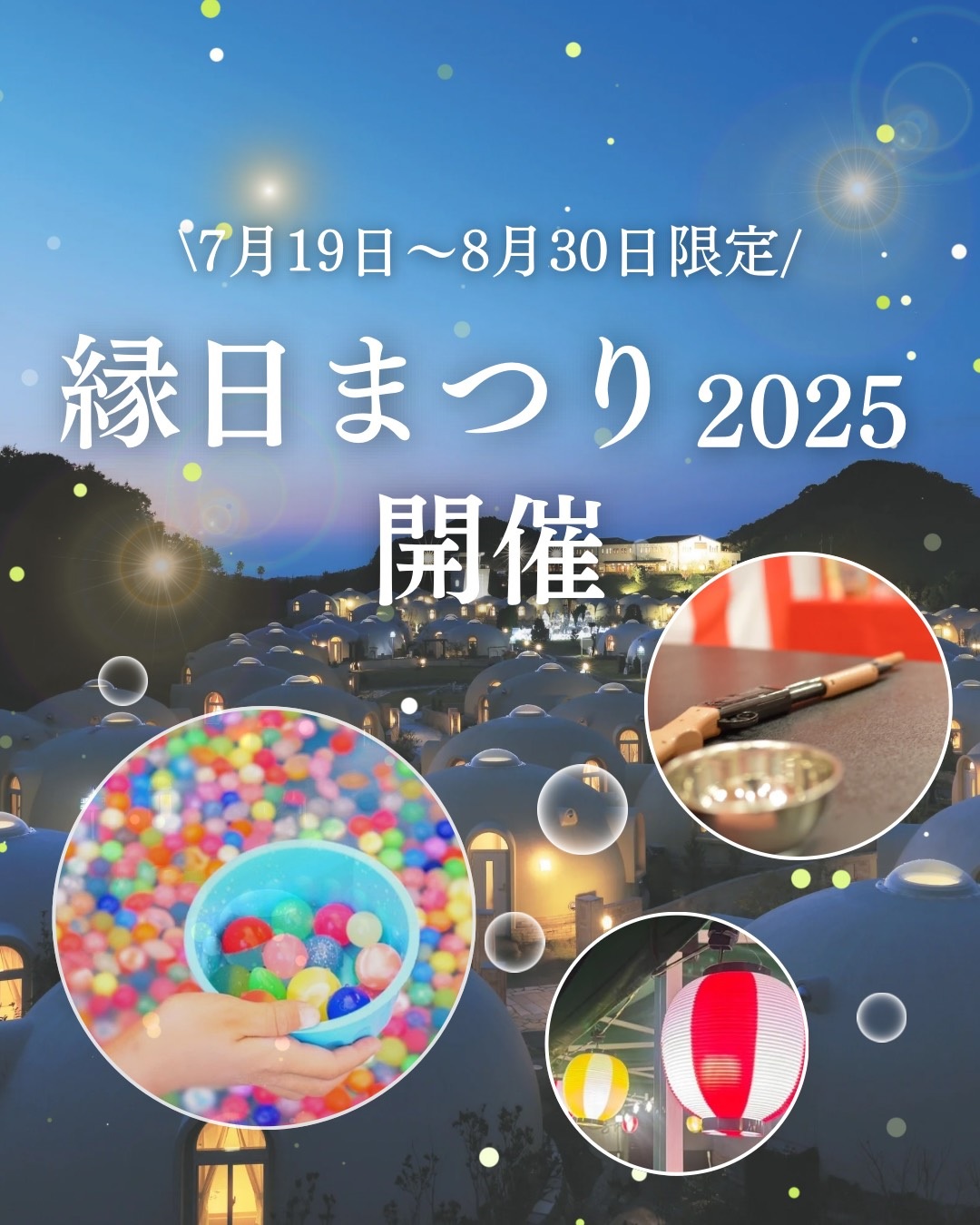 【夏イベント】縁日まつり2025開催