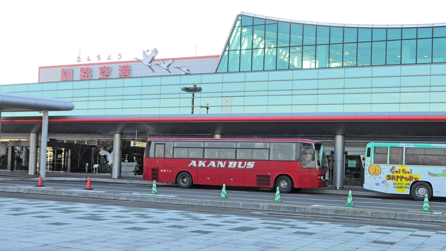 【釧路空港】当館より車で10分