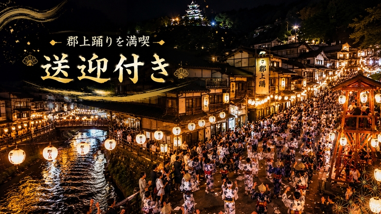 郡上踊りを気軽に楽しむ♪≪送迎付き素泊まりプラン≫
