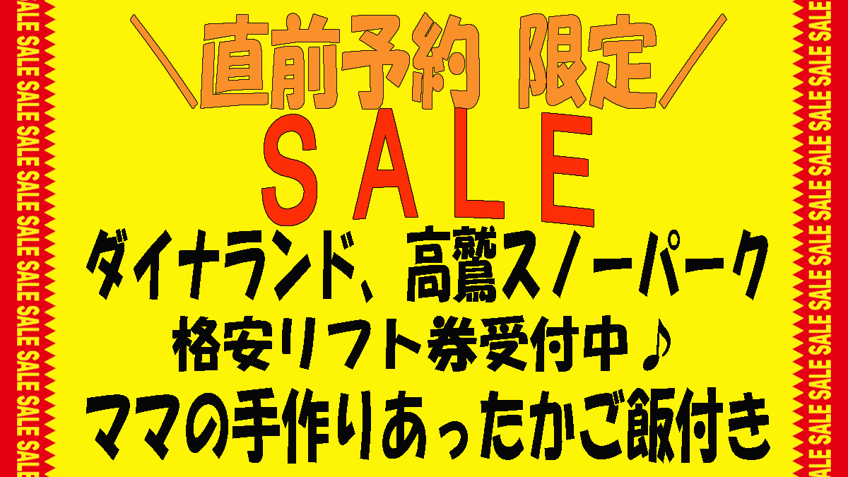 直前予約限定！