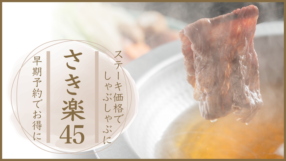 【さき楽45】極上和牛＆美味豚 贅沢しゃぶしゃぶの美食饗宴★ステーキプランの価格で無料アップグレード