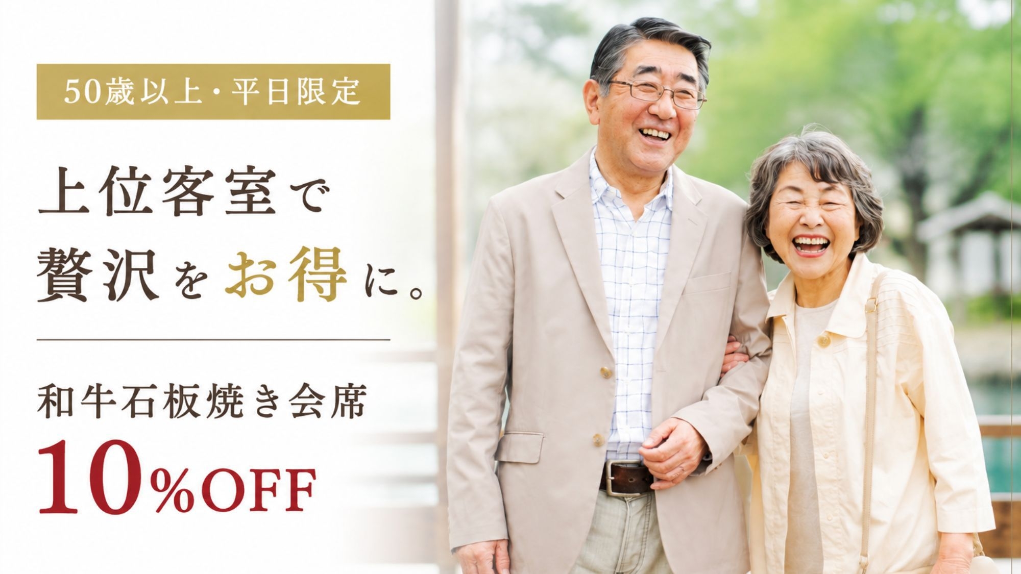 【50歳以上・平日限定】上位客室×和牛石板焼き会席10％OFFワンランク上の贅沢をお得に★家族湯無料