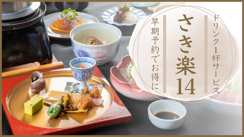 【さき楽14】旬の食材を使用したスタンダード会席★3種の家族湯無料★ドリンク一杯プレゼント♪
