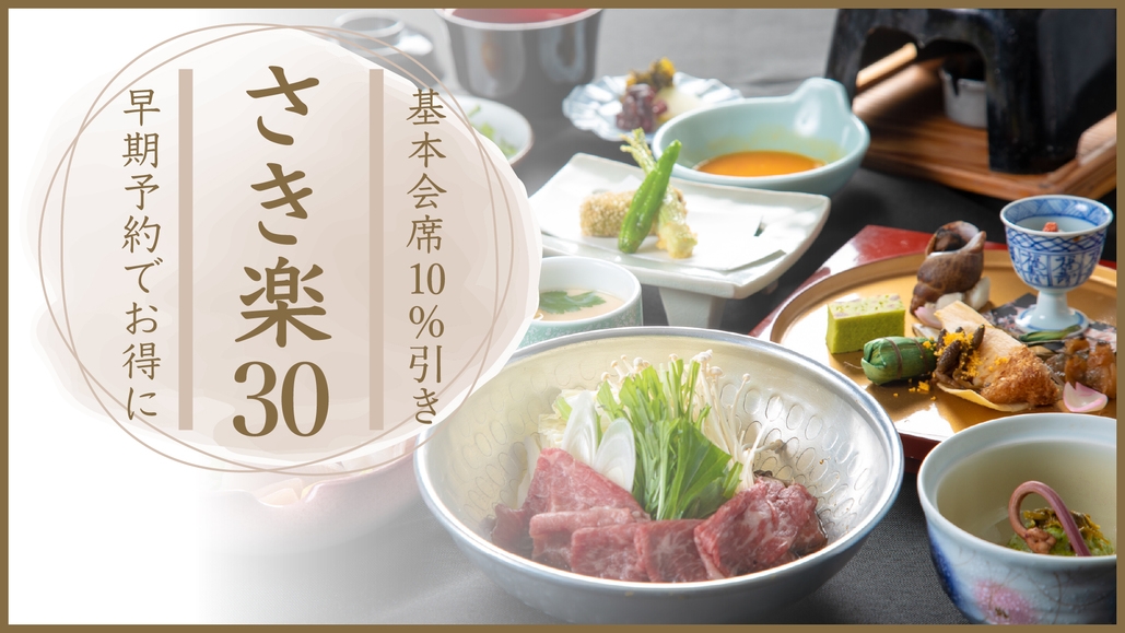 【さき楽30】旬の食材を使用したスタンダード会席★3種の家族湯無料★＜10％OFF＞