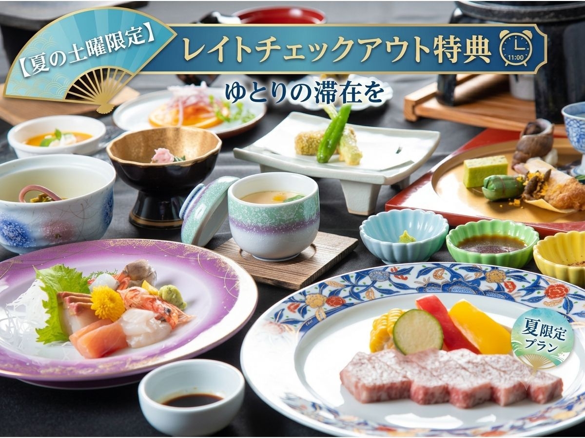 【夏の土曜限定】一番人気！和牛石板焼き会席★翌朝はゆったりレイトチェックアウト特典付き★家族湯無料