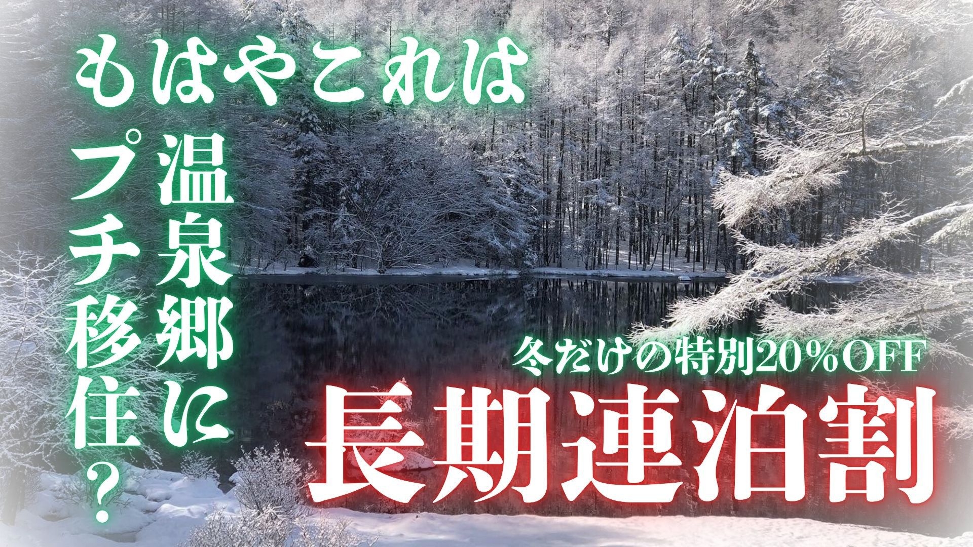 【長期連泊割】＜20％OFF＞超ほったらかし！格安で秘湯に長期連泊♪─温泉には22時間入り放題！