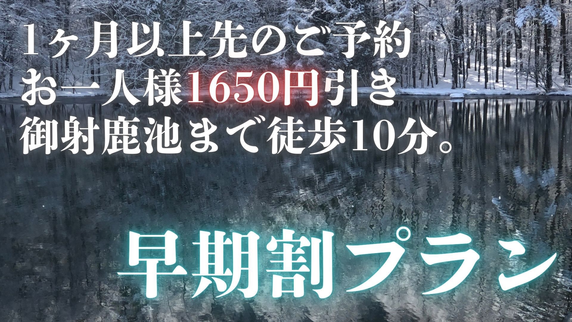 【早期割】＜1名1650円OFF＞2食付◆30日前までお得！メイン料理が選べる拘り山ごはん