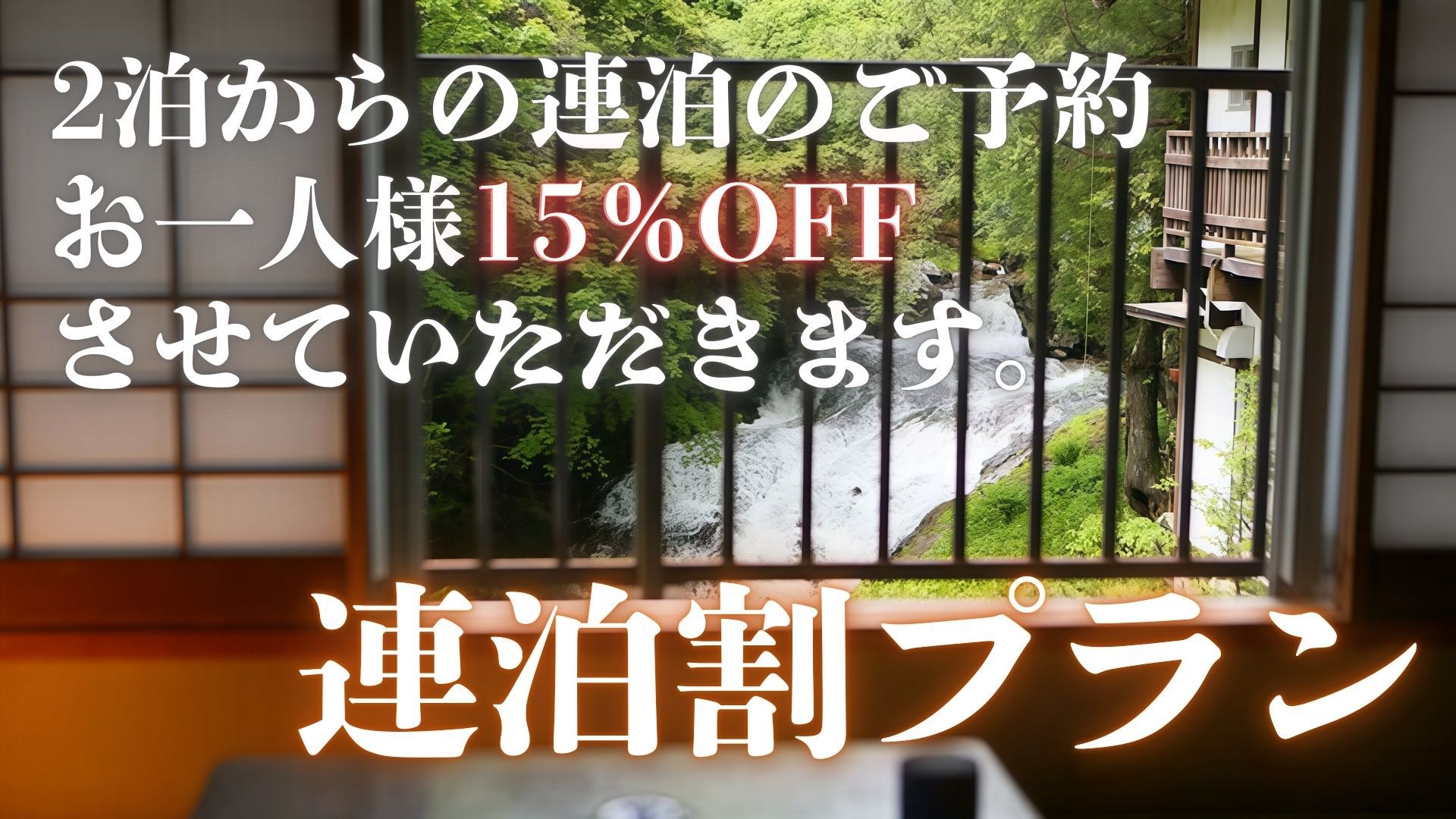 【連泊割】＜15％OFF＞2食付◆長期滞在でお得！3種から選べる拘り山ごはん