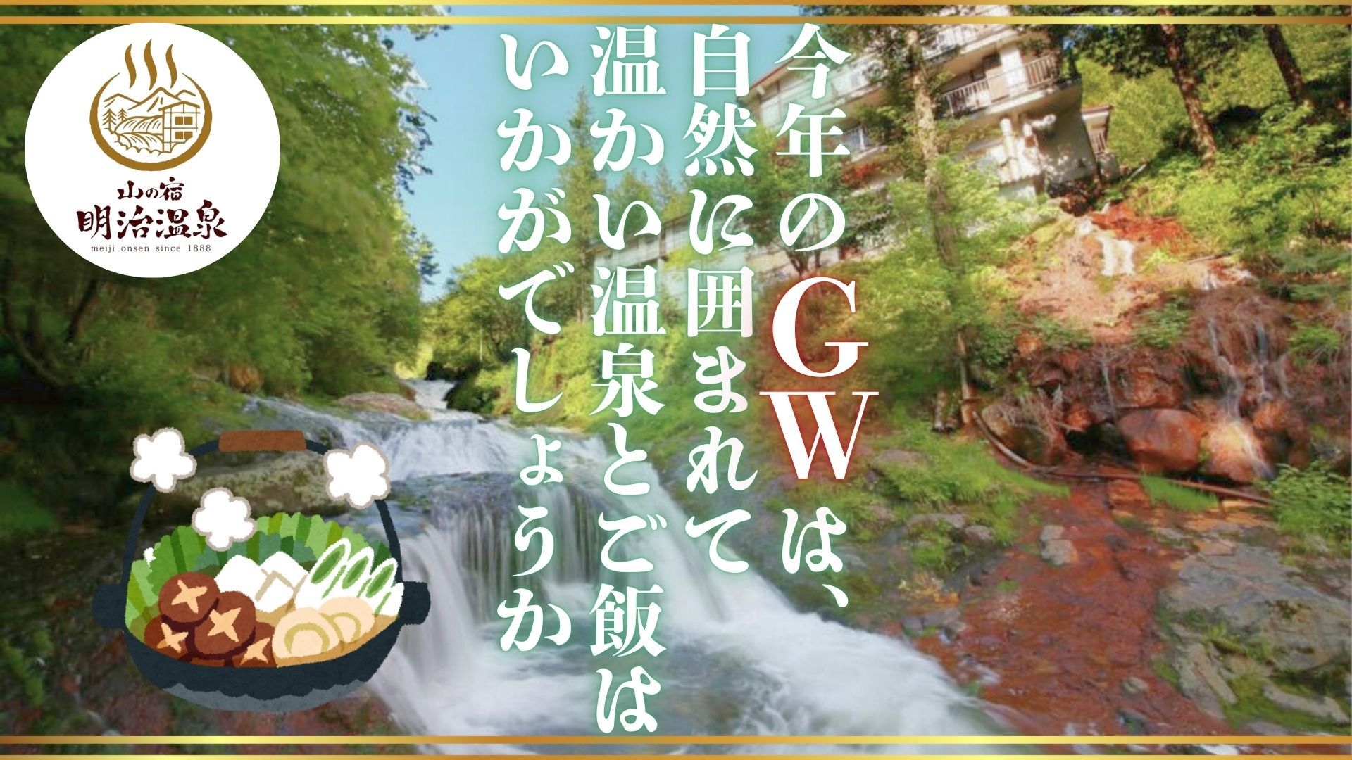 【2食付】＜GWプラン＞秘湯で5月の憂鬱を吹き飛ばす！鉄と炭酸の単純温泉と地元ご飯でパワーチャージ♪