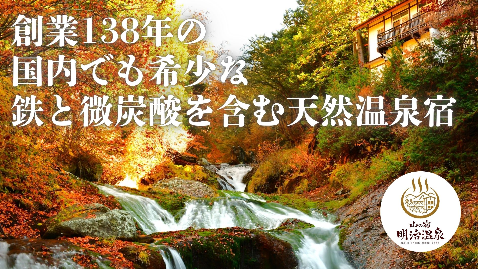 奥蓼科温泉郷で創業138年を誇る秘湯宿