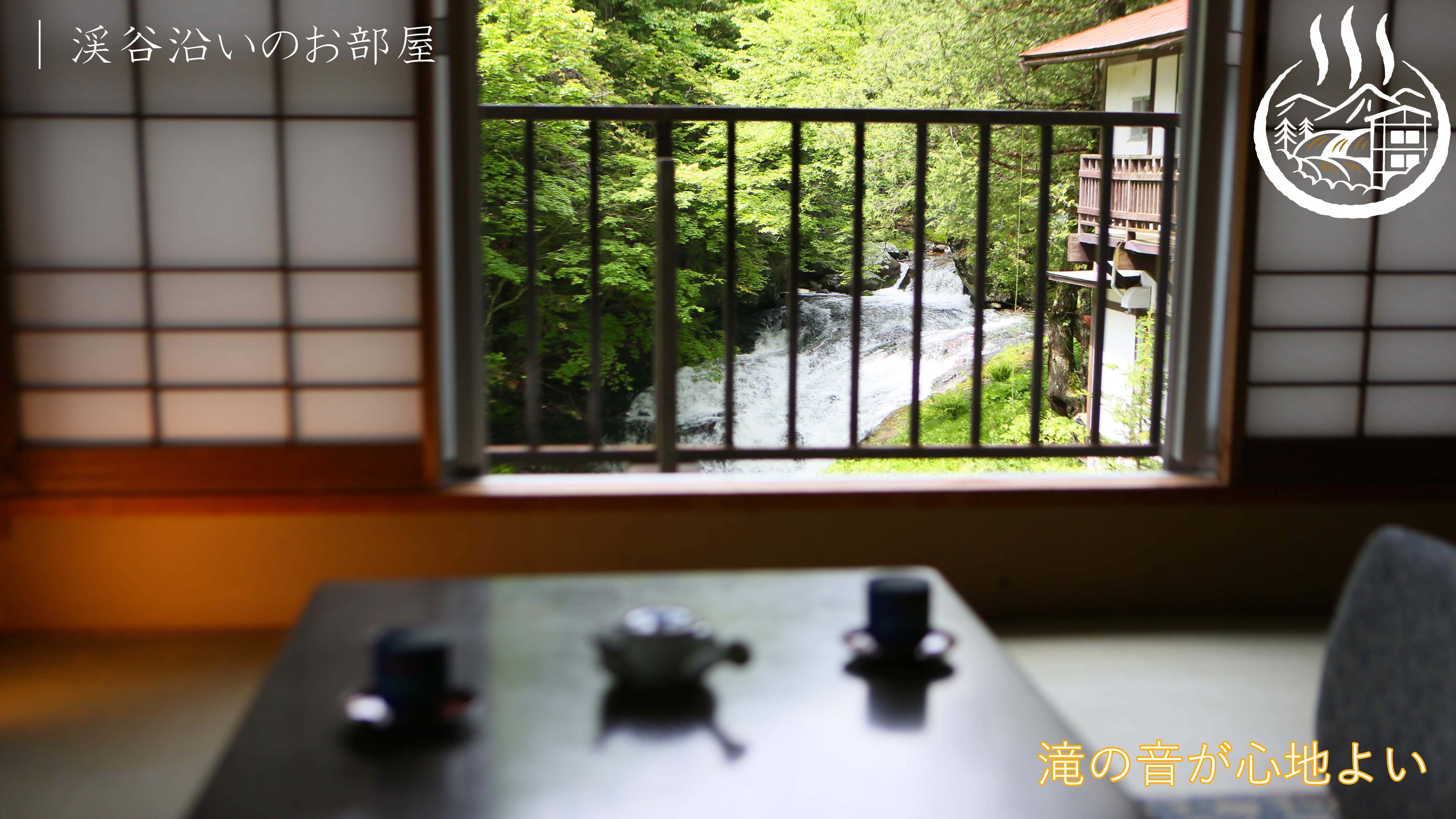 【客室】滝と渓流の部屋