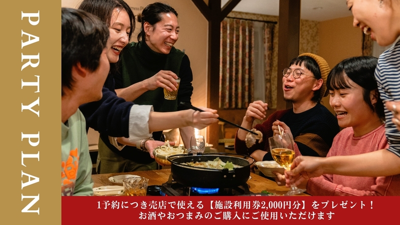 【パーティープラン】＜館内利用券2000円付＞忘年会や新年会は1棟貸しフェーリエンドルフ＜素泊まり＞