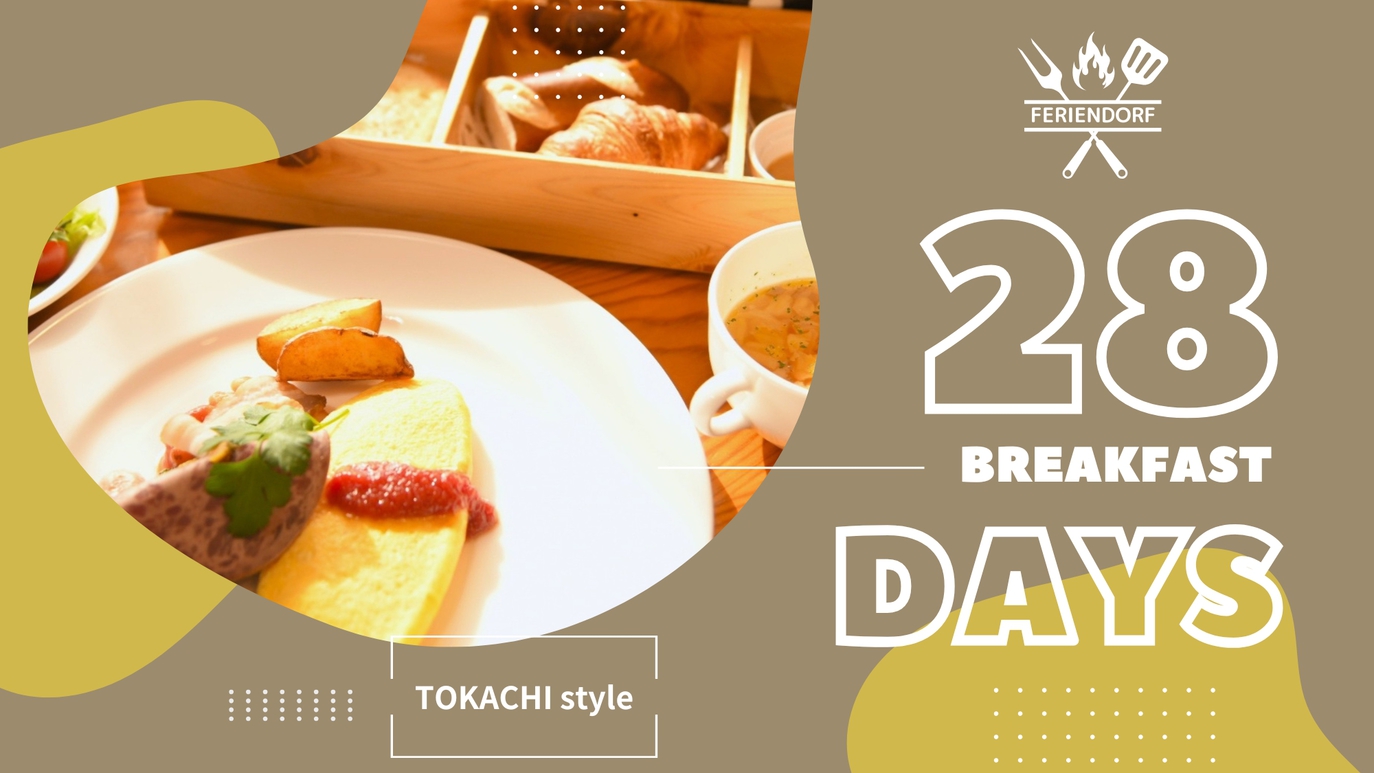 【さき楽28】＜朝食付＞最大25％OFF！十勝のこだわり食材を詰め込んだ森の朝ごはん