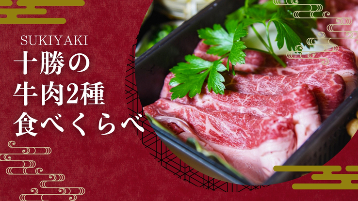 【冬季限定】＜2食付／特製すき焼き＞〜十勝の牛肉2種食べくらべ〜