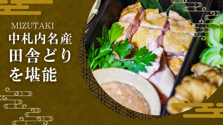 【冬季限定】＜2食付／田舎どりの水炊き＞〜中札内名産田舎どりを堪能〜