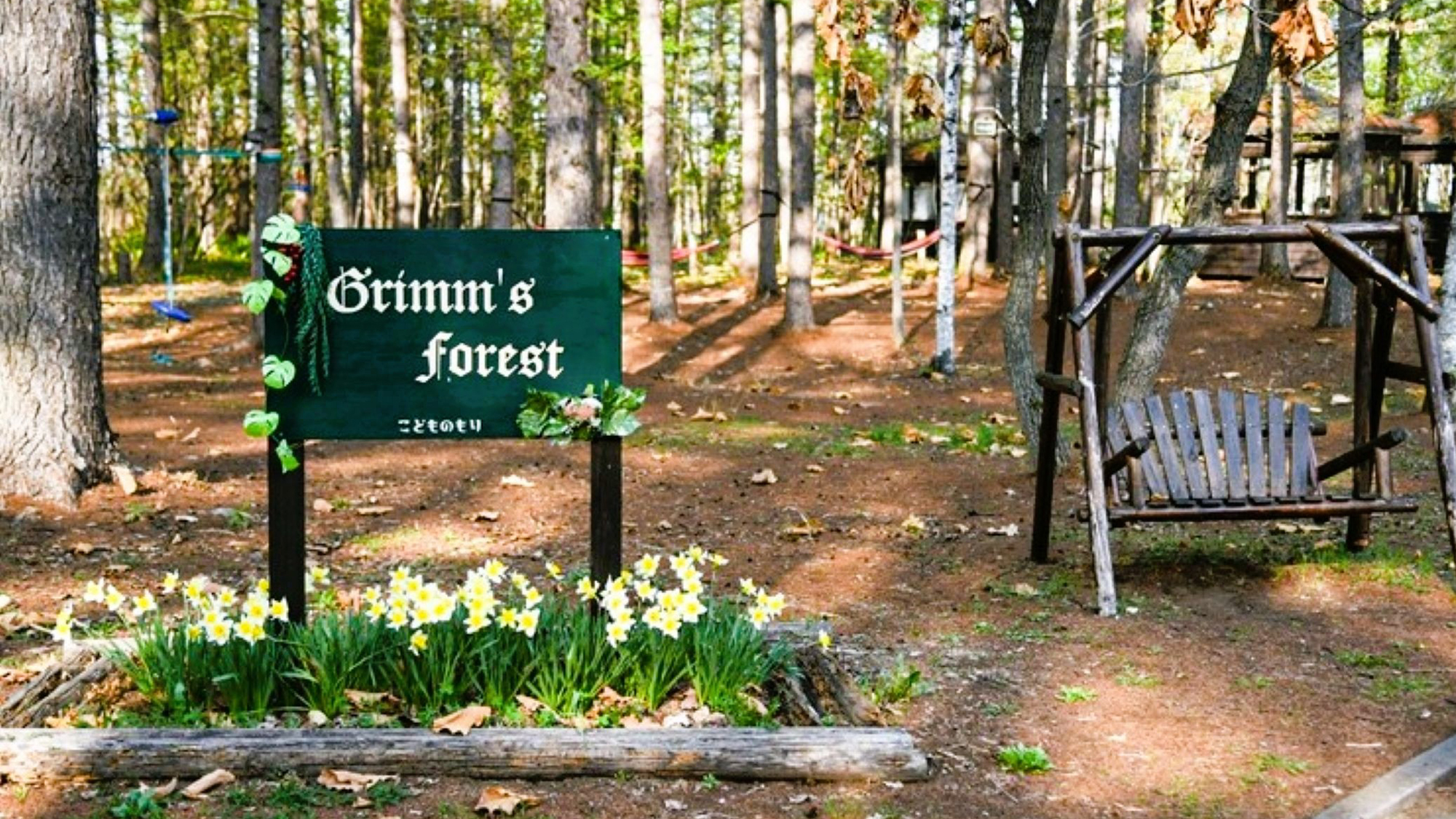 お子様ワクワク♪遊具を備えた「こどもの森」