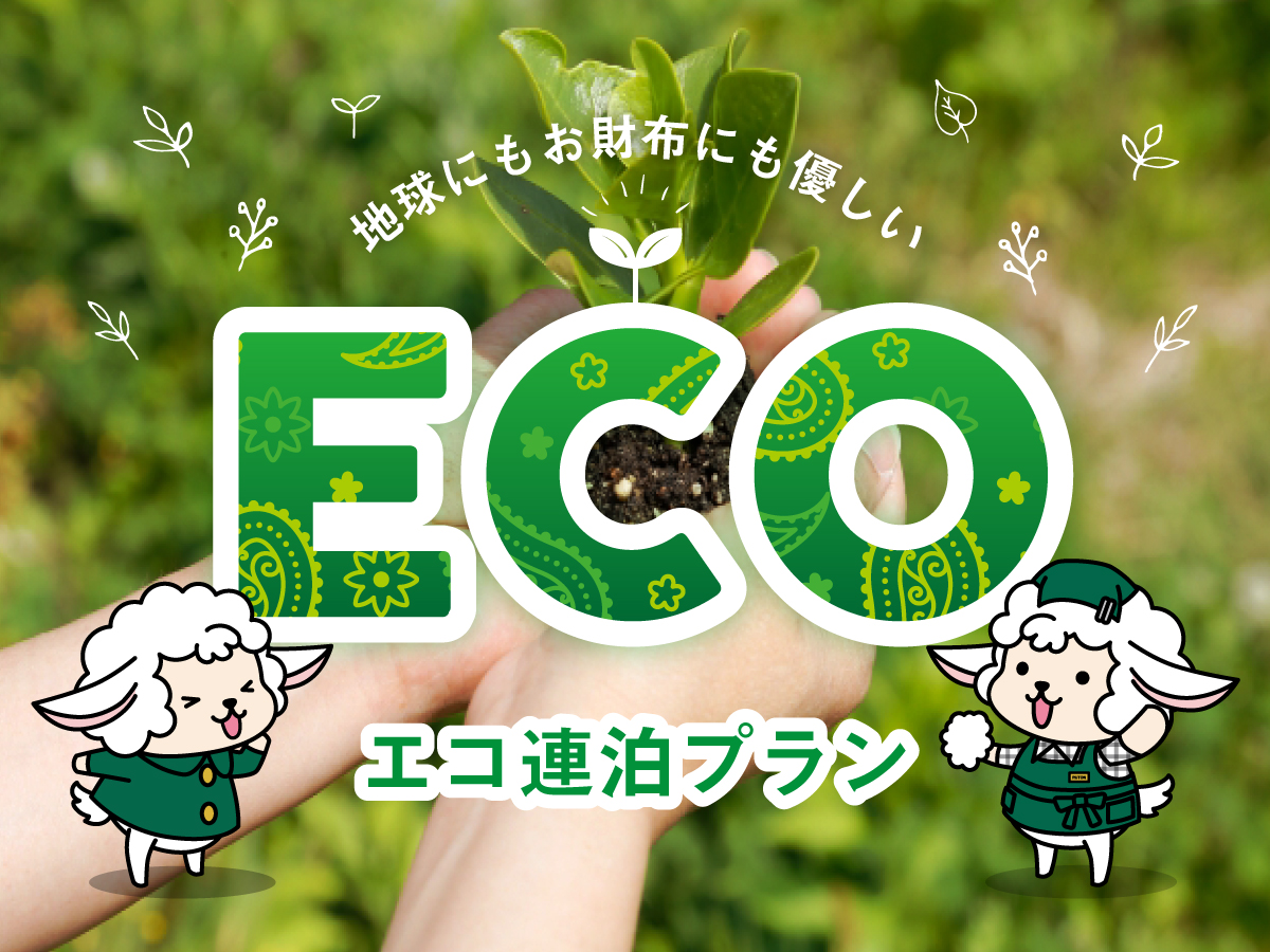 【ECO】タオル類の交換、ゴミ回収のみのプランです。