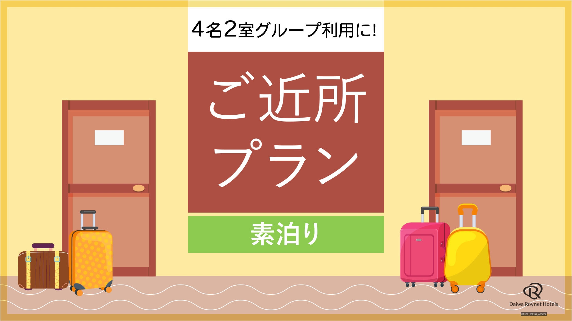 【素泊り】4名2室グループ利用におすすめご近所プラン