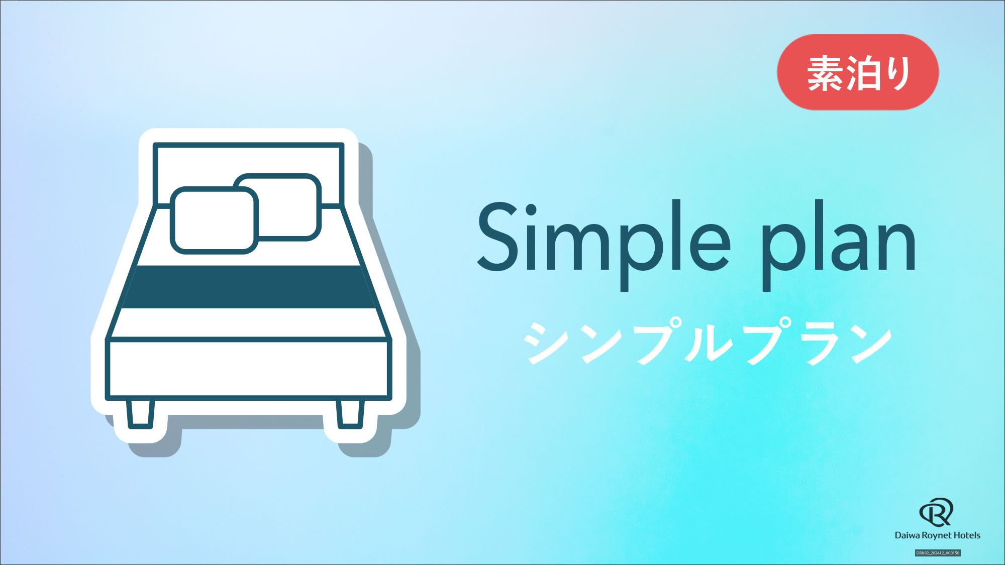 【素泊り】シンプルプラン(青)