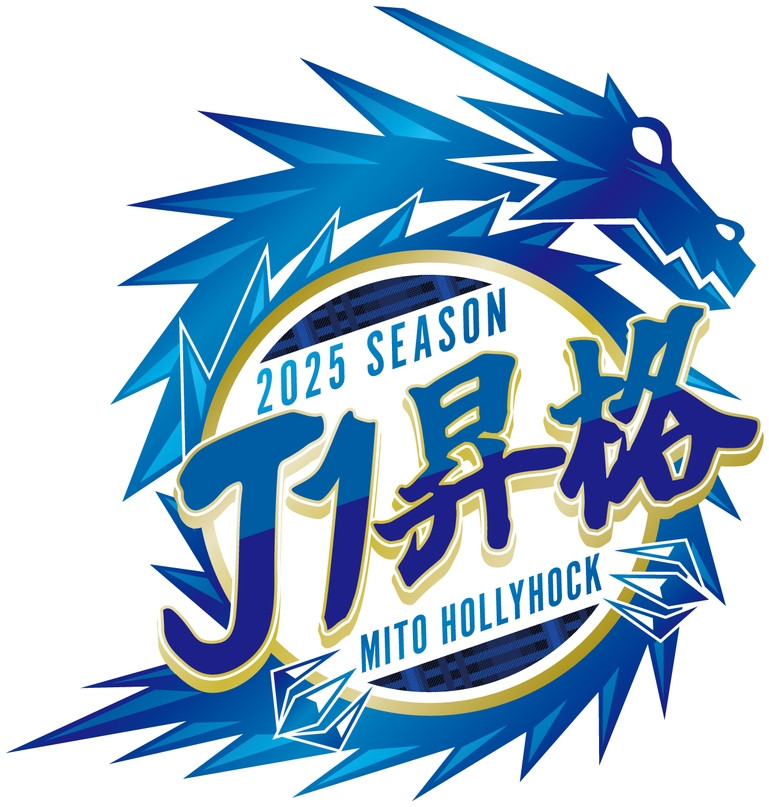 祝!!水戸ホーリーホック『J2優勝＆J1昇格』記念10％OFFプラン【素泊り】