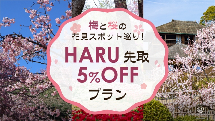 【ＨＡＲＵ★先取5％OFF】春爛漫★茨城★花旅 (素泊り)