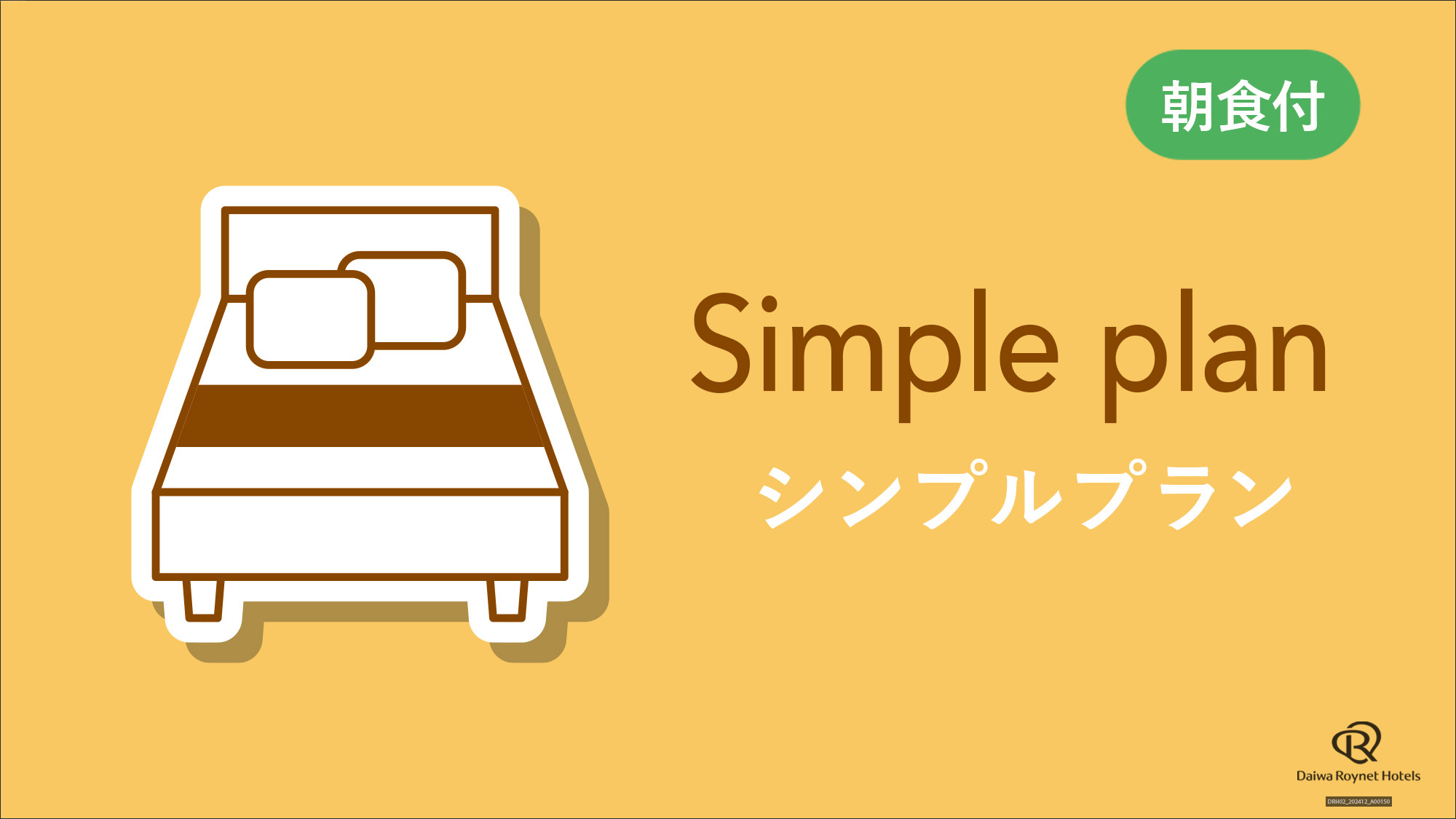 【朝食付】シンプルプラン(暖色)
