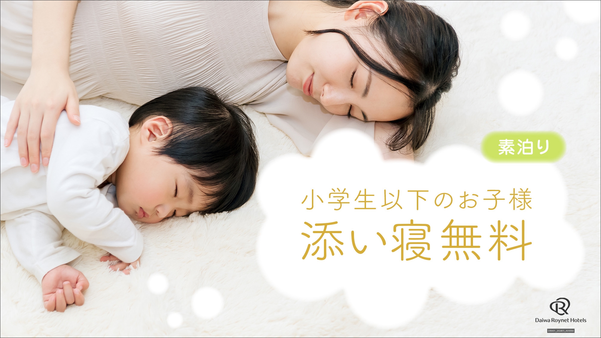【素泊り】ファミリープラン　〜添寝のお子様と一緒にご家族でどうぞ〜