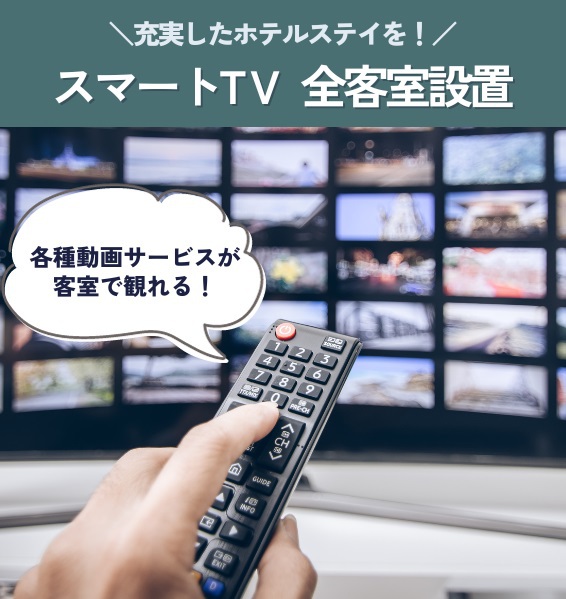 スマートTV全客室対応