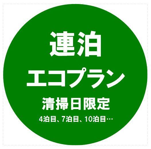 連泊エコプラン（清掃なし）