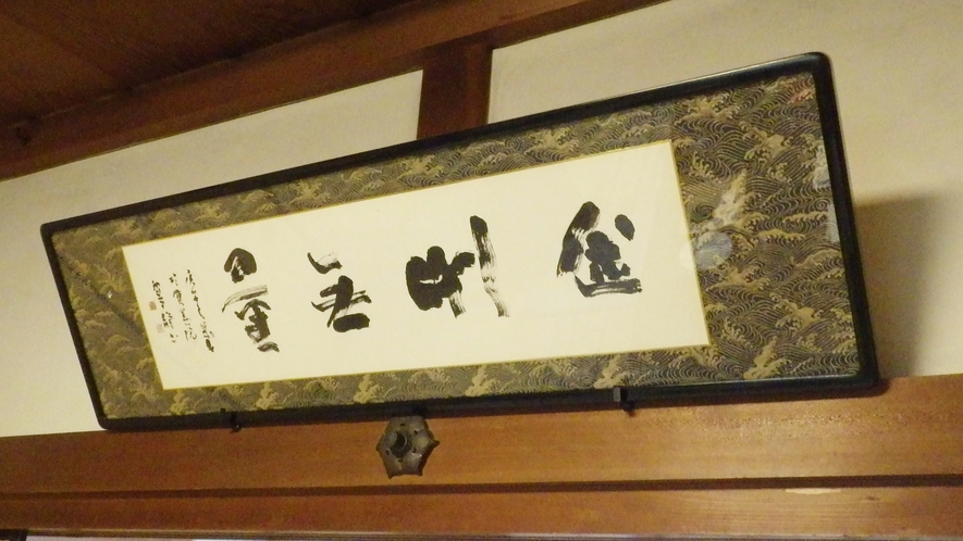 *【美術品】院内には、書家駒井鵞静の作品をはじめ、多くの芸術品を飾っております。