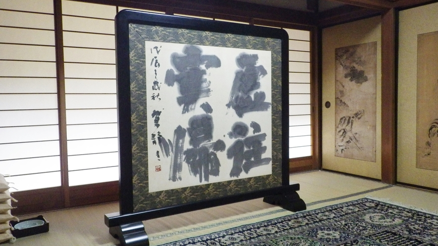 *【美術品】院内には、書家駒井鵞静の作品をはじめ、多くの芸術品を飾っております。