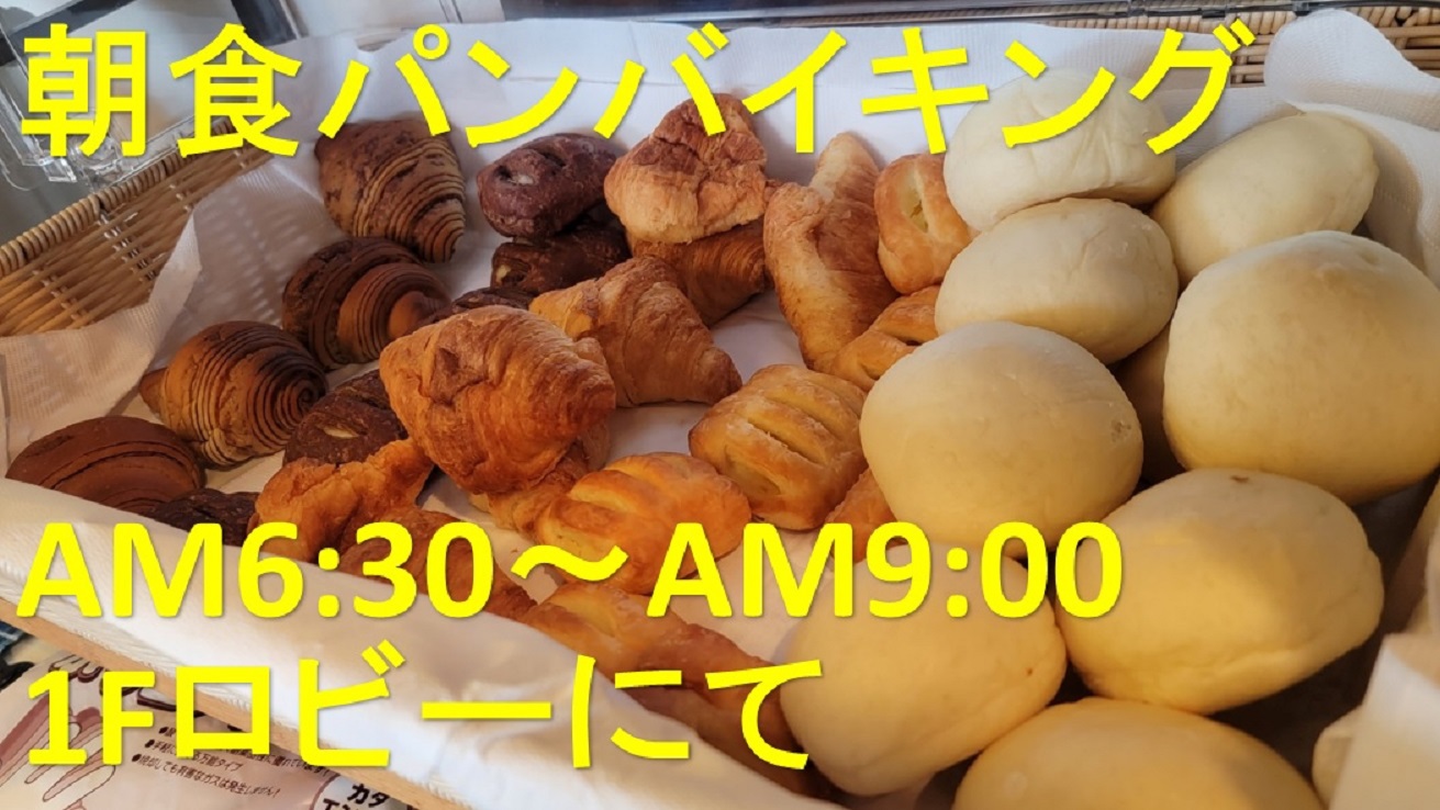 【添い寝無料】小学生添い寝無料プラン！《朝食パンバイキング付》