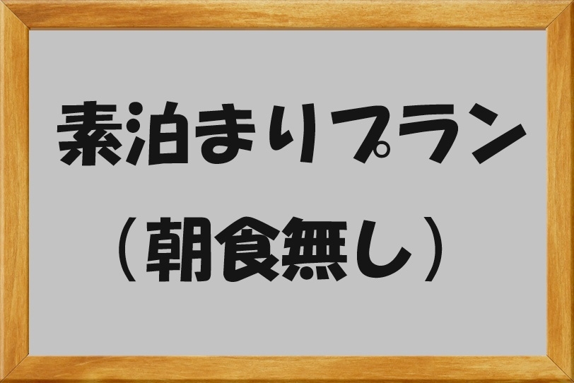 【朝食なし】素泊まりプラン・リーズナブルにお泊り【平日限定】