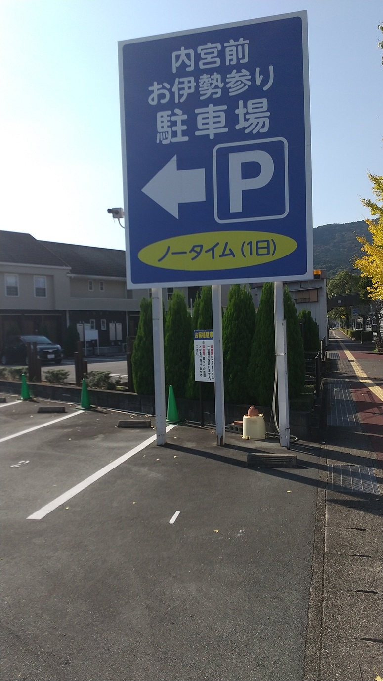 伊勢神宮駐車場(終日）・おかげ横丁MAP付きプラン《朝食パンバイキング付》