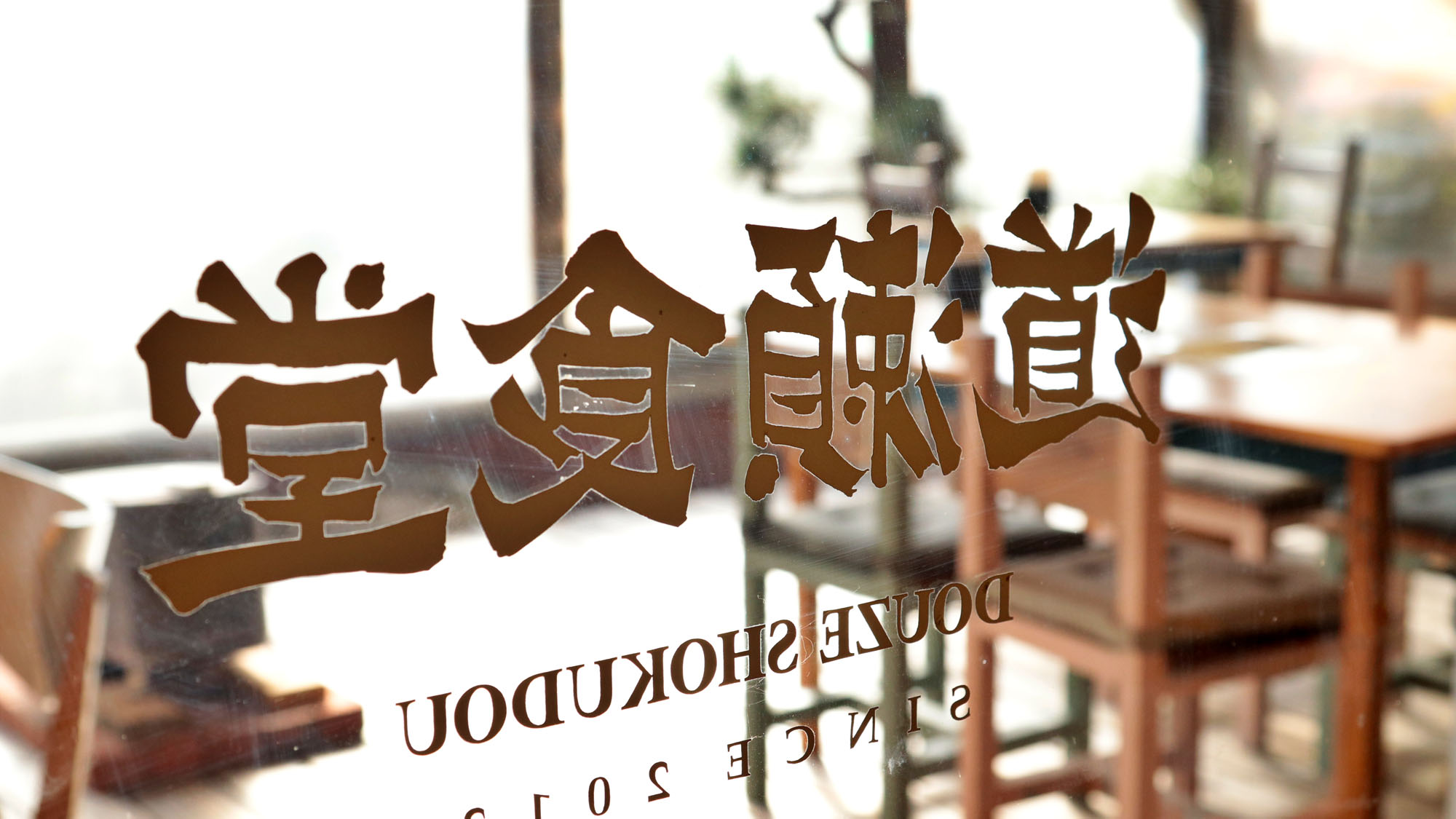 道瀬食堂。営業日は要チェック！*