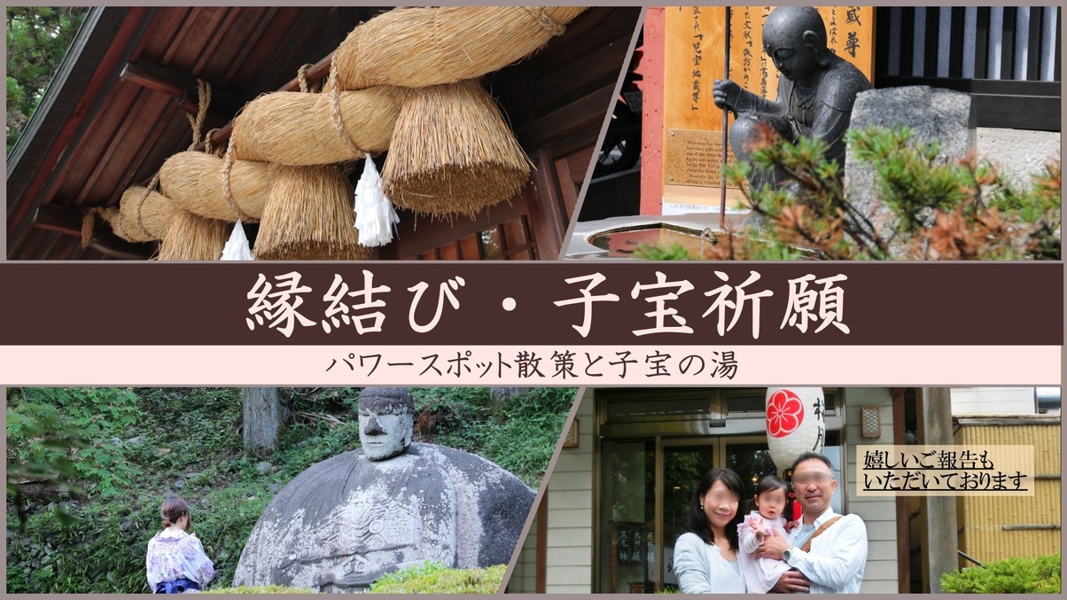 【子宝＆縁結びの旅】馬肉料理と貸切露天風呂♪願いを込めた諏訪大社御守りプレゼント