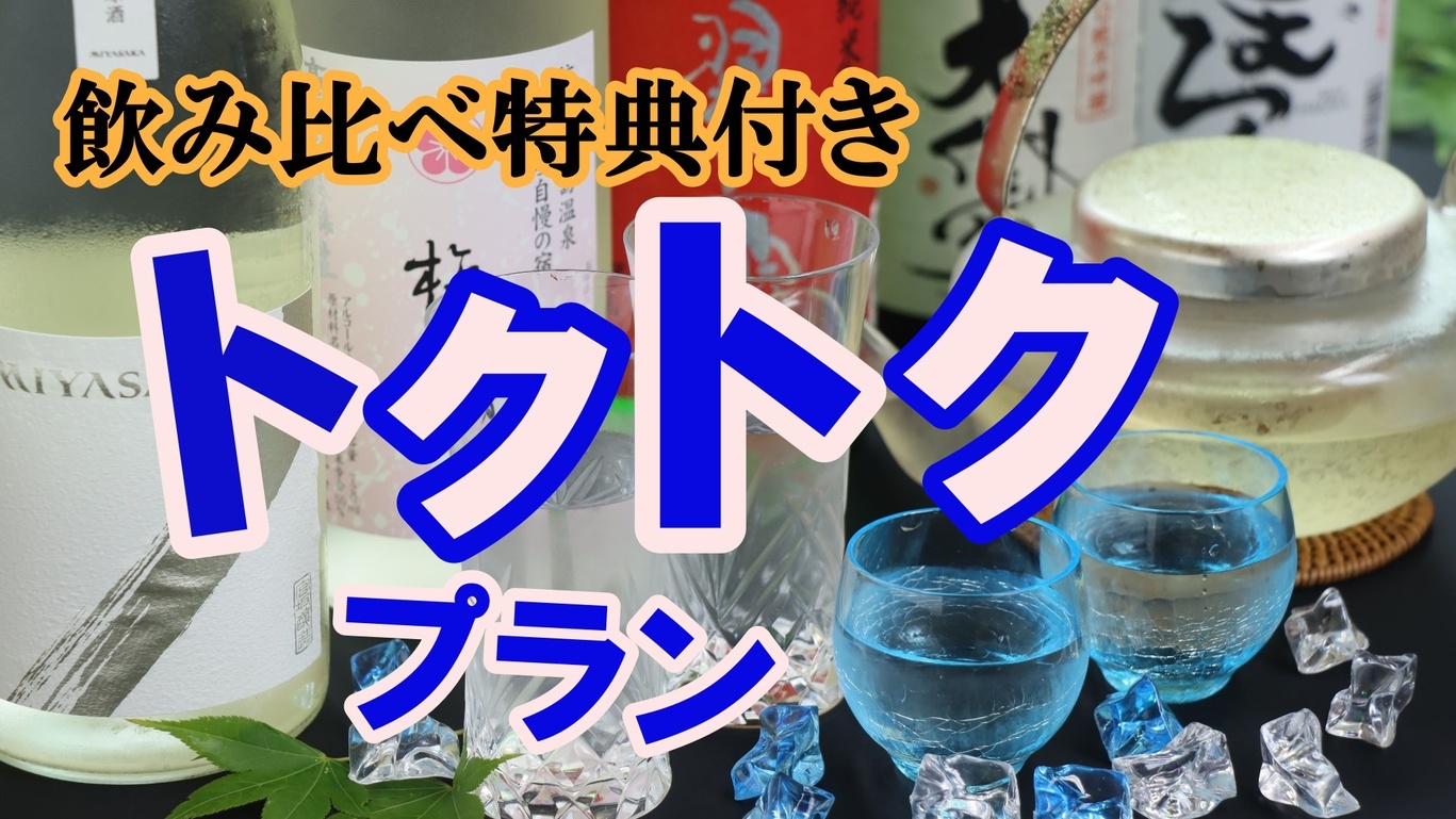 【トクトクプラン】下諏訪温泉でほっとひと息♪ 地酒飲み比べ付きお得ステイ