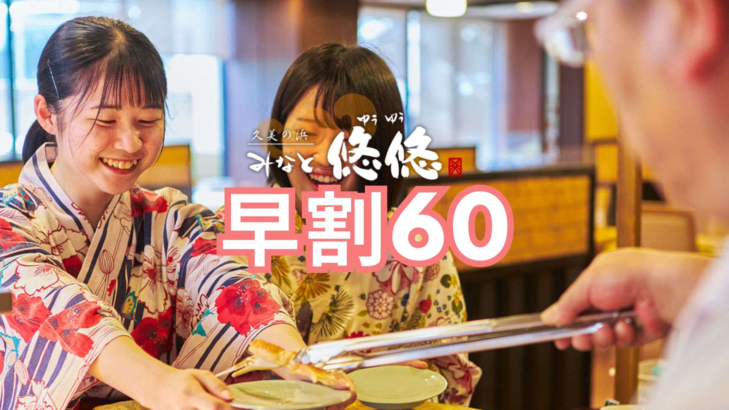 【冬さき楽60】早期予約でお得！2名1室UP料金なし＋館内利用券付★かにバイキング［201YG］