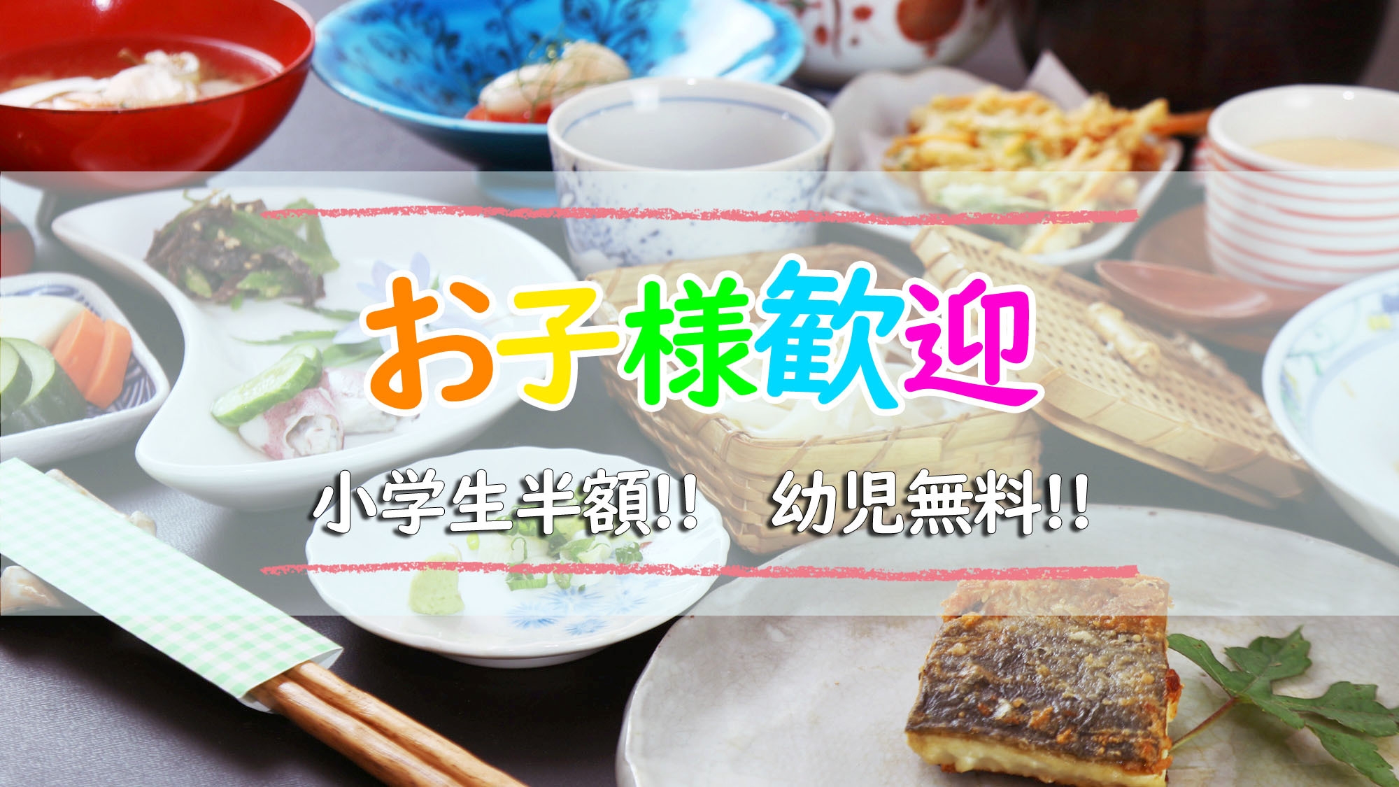 【お子様歓迎】小学生半額★幼児無料★家族旅行応援企画でお得に伊豆高原を満喫しよう！≪1泊2食付≫