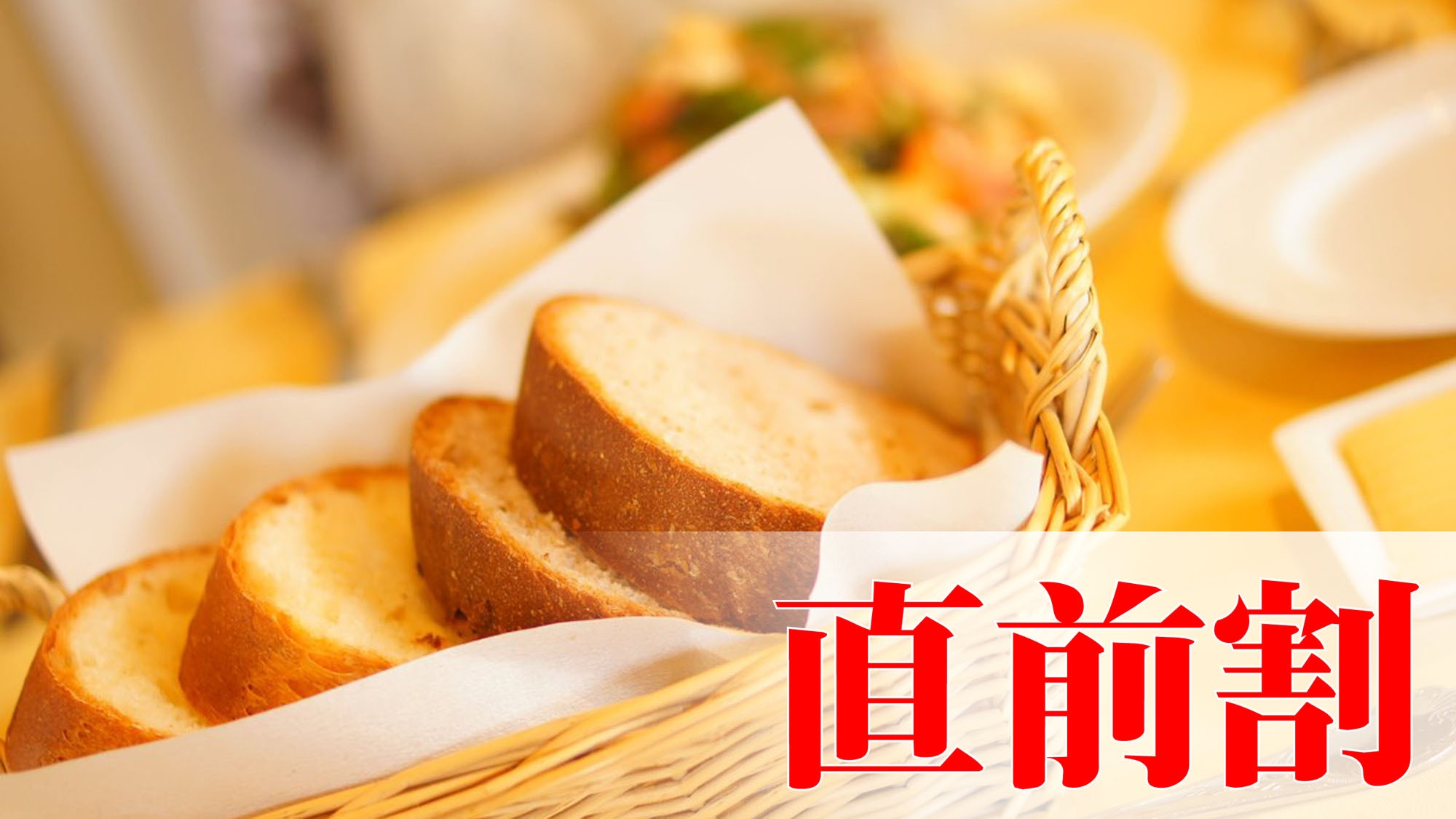 【直前割◆朝食付】12/7〜12/19まで限定！お一人様500円引★胃に優しい和洋折衷朝食をご用意