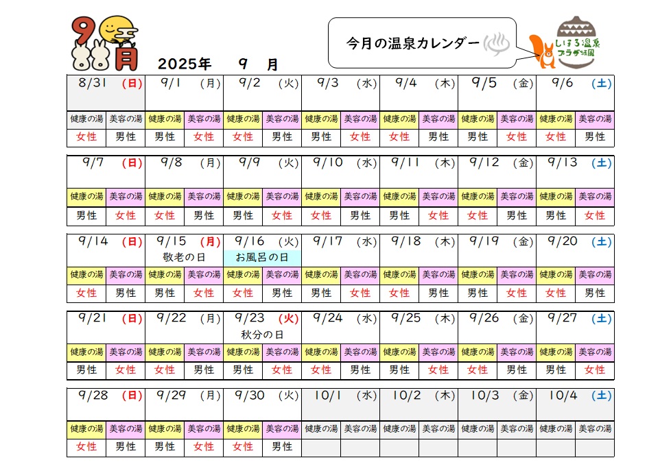 温泉カレンダー９月