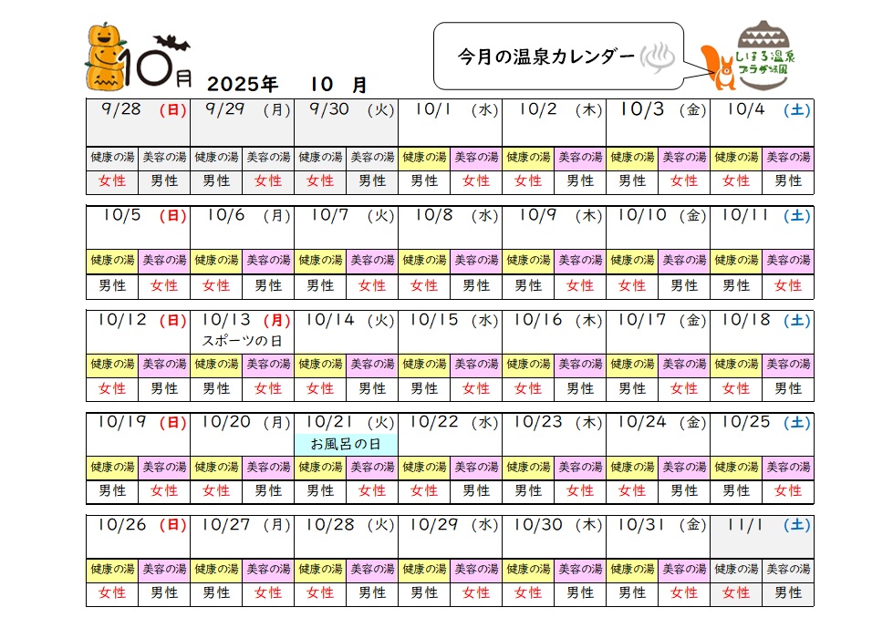 温泉カレンダー１０月
